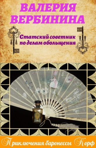 . Статский советник по делам обольщения