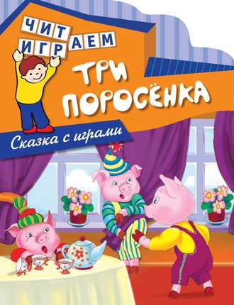 . Три поросенка