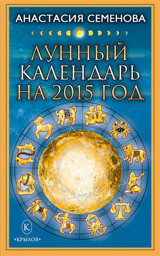 . Лунный календарь на 2015 год