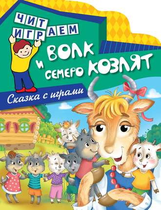 . Волк и семеро козлят