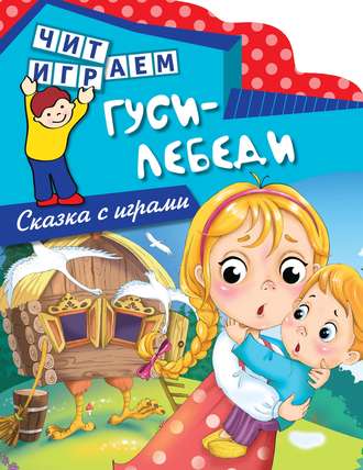 . Гуси-лебеди