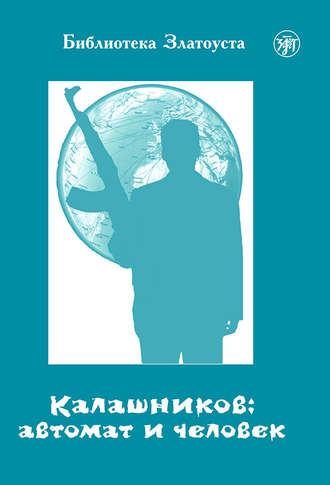 . Калашников: автомат и человек