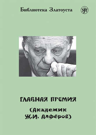 . Главная премия (Академик Ж.И. Алферов)