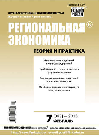 . Региональная экономика: теория и практика № 7 (382) 2015