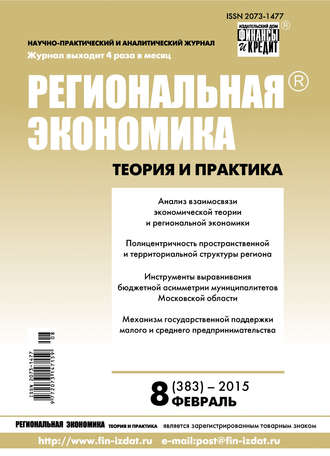 . Региональная экономика: теория и практика № 8 (383) 2015