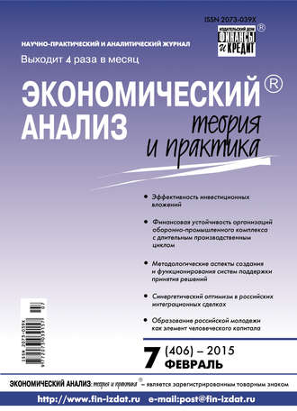 . Экономический анализ: теория и практика № 7 (406) 2015