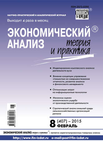 . Экономический анализ: теория и практика № 8 (407) 2015