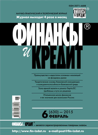 . Финансы и Кредит № 6 (630) 2015