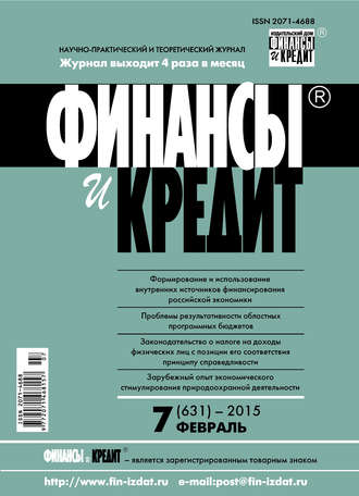 . Финансы и Кредит № 7 (631) 2015