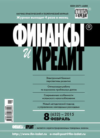 . Финансы и Кредит № 8 (632) 2015