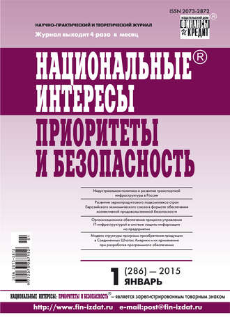 . Национальные интересы: приоритеты и безопасность № 1 (286) 2015