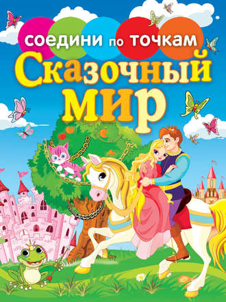 . Сказочный мир