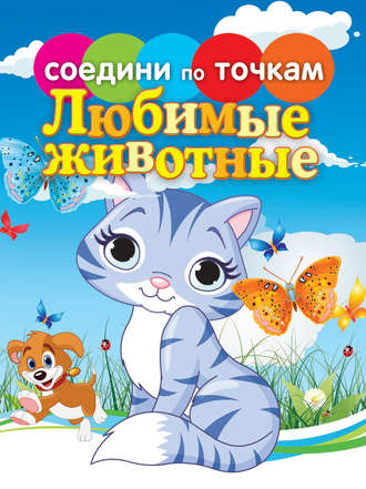 . Любимые животные