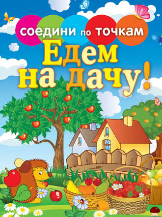 . Едем на дачу!
