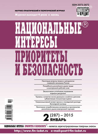 . Национальные интересы: приоритеты и безопасность № 2 (287) 2015
