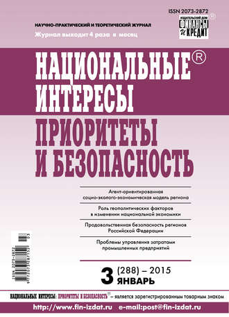 . Национальные интересы: приоритеты и безопасность № 3 (288) 2015