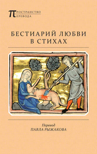 . Бестиарий любви в стихах
