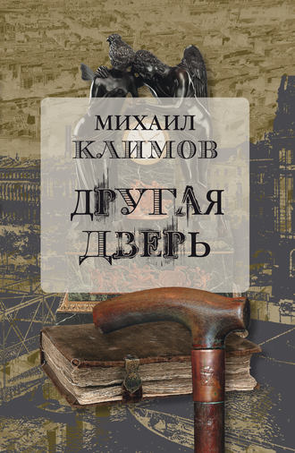 . Другая дверь