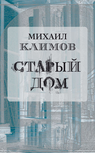 . Старый дом