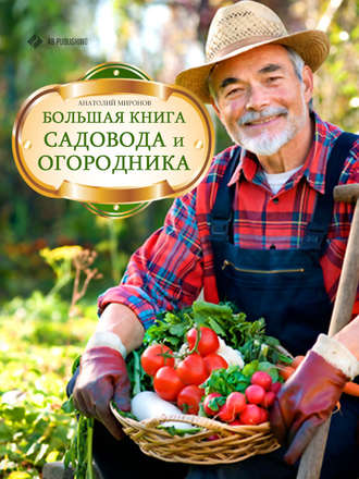Анатолий Н. Миронов. Большая книга садовода и огородника