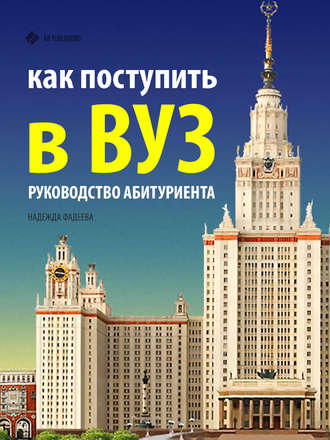 Надежда Фадеева. Как поступить в ВУЗ. Руководство абитуриента
