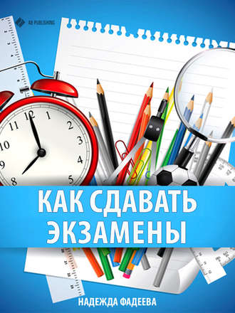 Надежда Фадеева. Как сдавать экзамены
