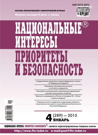 . Национальные интересы: приоритеты и безопасность № 4 (289) 2015