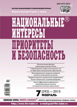 . Национальные интересы: приоритеты и безопасность № 7 (292) 2015