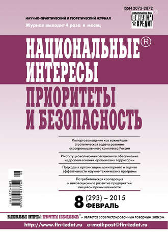 . Национальные интересы: приоритеты и безопасность № 8 (293) 2015