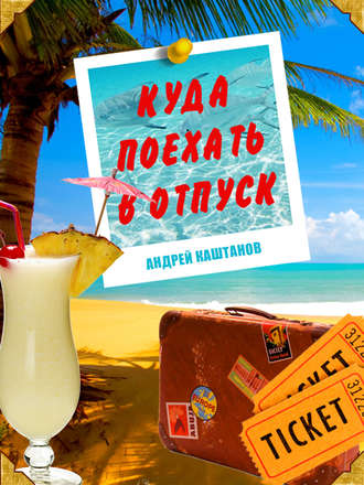 Андрей Каштанов. Куда поехать в отпуск