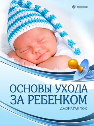 . Основы ухода за ребенком