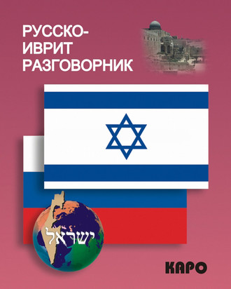. Русско-иврит разговорник