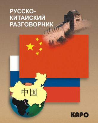 . Русско-китайский разговорник