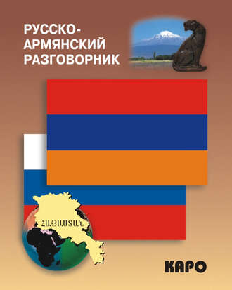 . Русско-армянский разговорник