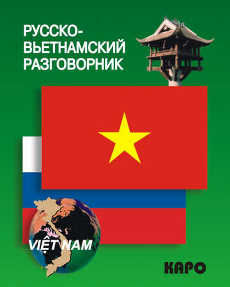 . Русско-вьетнамский разговорник