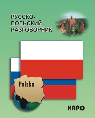 . Русско-польский разговорник