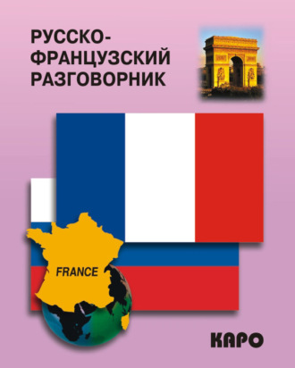 . Русско-французский разговорник