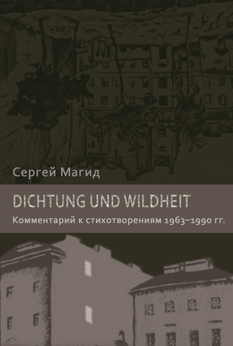 . Dichtung und Wildheit. Комментарий к стихотворениям 1963–1990 гг.