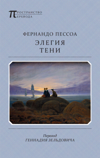 Фернандо Пессоа. Элегия тени