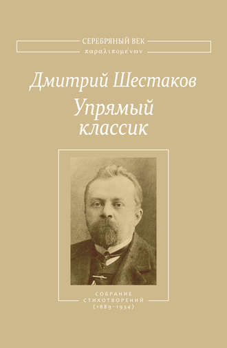 . Упрямый классик. Собрание стихотворений(1889–1934)