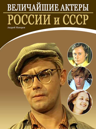 . Величайшие актеры России и СССР