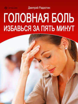 . Головная боль. Избавься за 5 минут