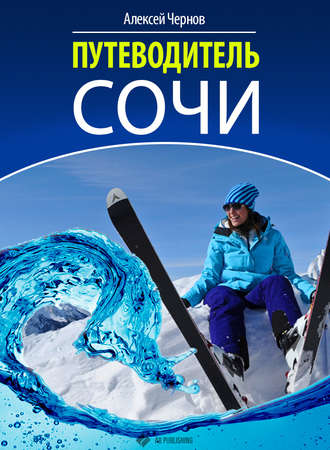 . Путеводитель Сочи