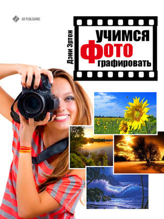 . Учимся фотографировать