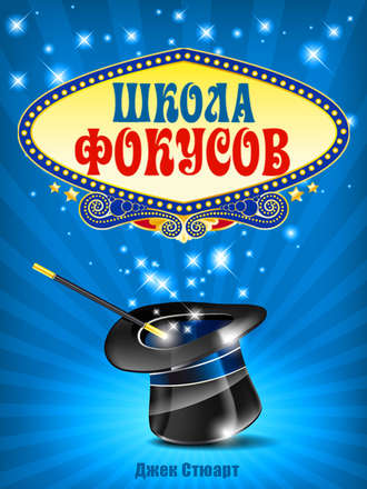 Джек Стюарт. Школа фокусов