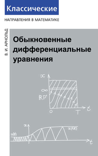 . Обыкновенные дифференциальные уравнения
