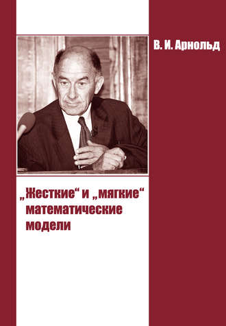. «Жесткие» и «мягкие» математические модели
