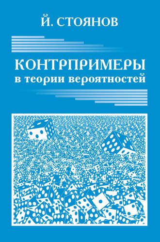 Йордан Стоянов. Контрпримеры в теории вероятностей