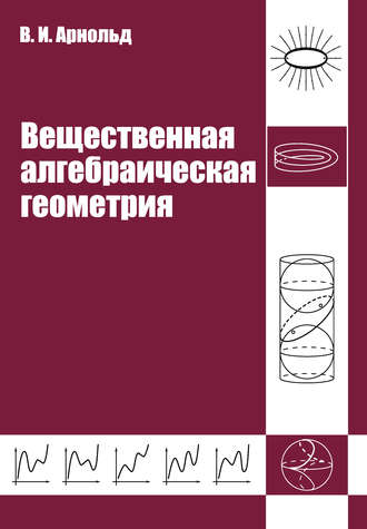 . Вещественная алгебраическая геометрия