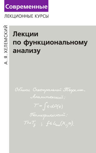 . Лекции по функциональному анализу
